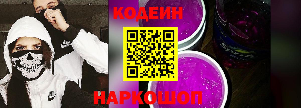 Электросталь  Кодеиновый сироп Lean напиток Lean (лин)  Кодеин Purple Drank  Вход с VPN 